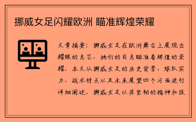 挪威女足闪耀欧洲 瞄准辉煌荣耀