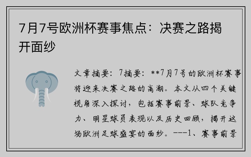 7月7号欧洲杯赛事焦点：决赛之路揭开面纱