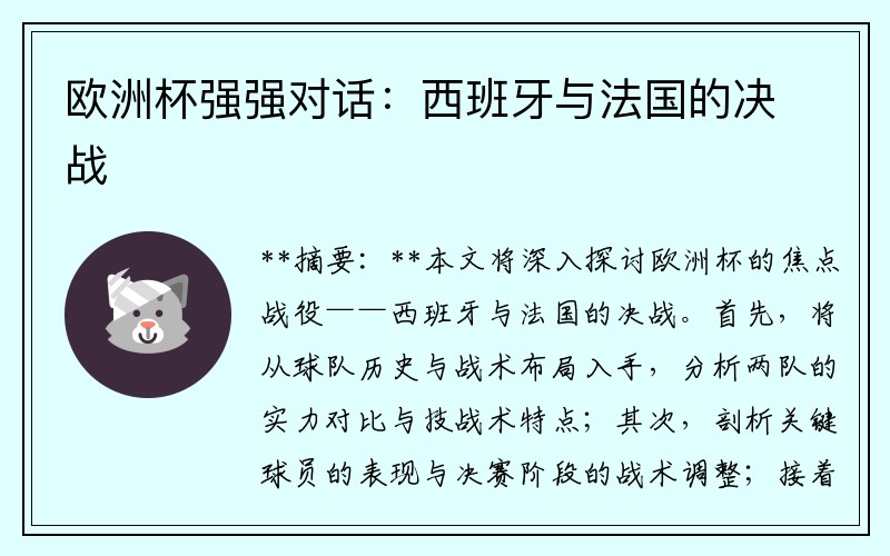 欧洲杯强强对话：西班牙与法国的决战