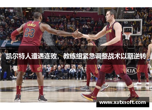 凯尔特人遭遇连败，教练组紧急调整战术以期逆转