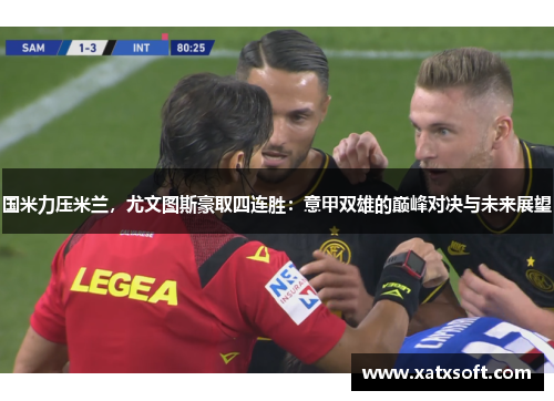 国米力压米兰，尤文图斯豪取四连胜：意甲双雄的巅峰对决与未来展望