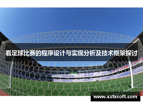 看足球比赛的程序设计与实现分析及技术框架探讨