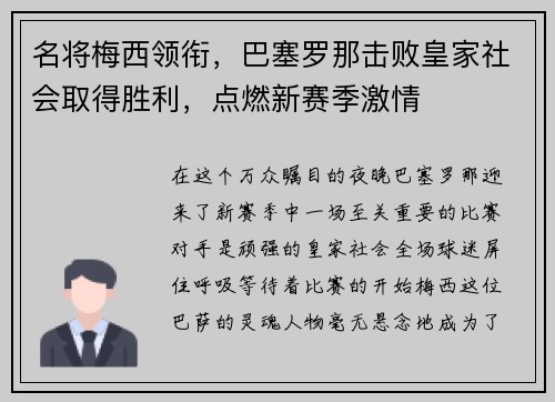 名将梅西领衔，巴塞罗那击败皇家社会取得胜利，点燃新赛季激情