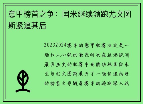 意甲榜首之争：国米继续领跑尤文图斯紧追其后