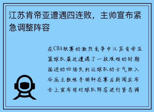 江苏肯帝亚遭遇四连败，主帅宣布紧急调整阵容
