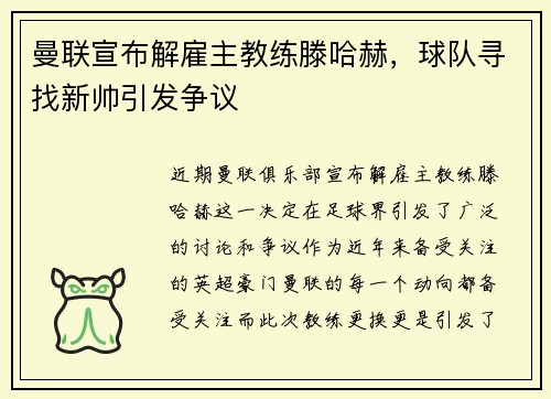 曼联宣布解雇主教练滕哈赫，球队寻找新帅引发争议