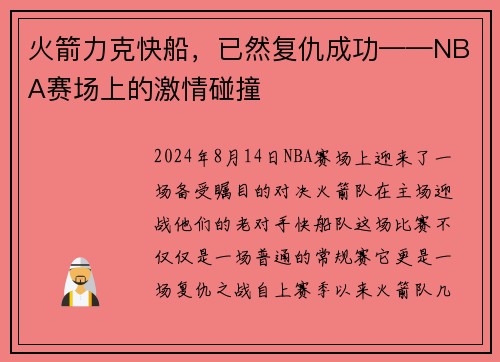 火箭力克快船，已然复仇成功——NBA赛场上的激情碰撞