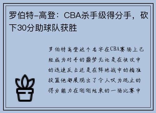 罗伯特-高登：CBA杀手级得分手，砍下30分助球队获胜
