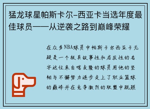 猛龙球星帕斯卡尔-西亚卡当选年度最佳球员——从逆袭之路到巅峰荣耀