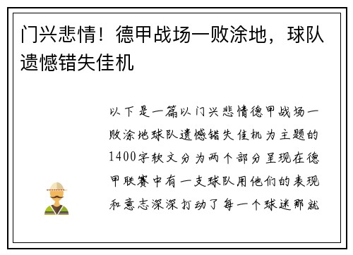 门兴悲情！德甲战场一败涂地，球队遗憾错失佳机