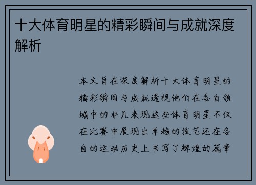 十大体育明星的精彩瞬间与成就深度解析