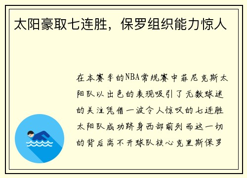 太阳豪取七连胜，保罗组织能力惊人