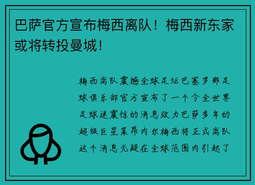 巴萨官方宣布梅西离队！梅西新东家或将转投曼城！