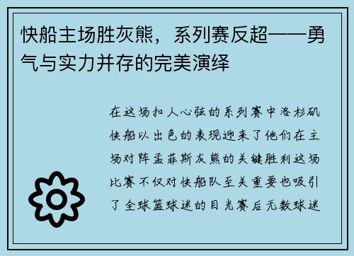 快船主场胜灰熊，系列赛反超——勇气与实力并存的完美演绎