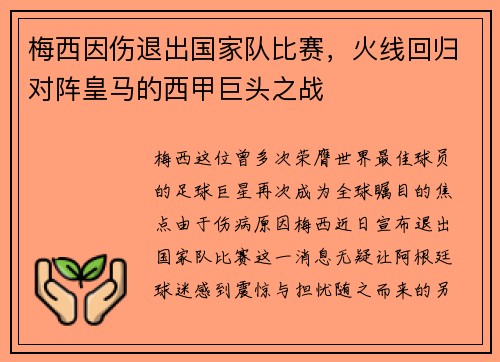 梅西因伤退出国家队比赛，火线回归对阵皇马的西甲巨头之战