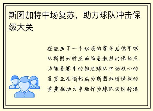 斯图加特中场复苏，助力球队冲击保级大关