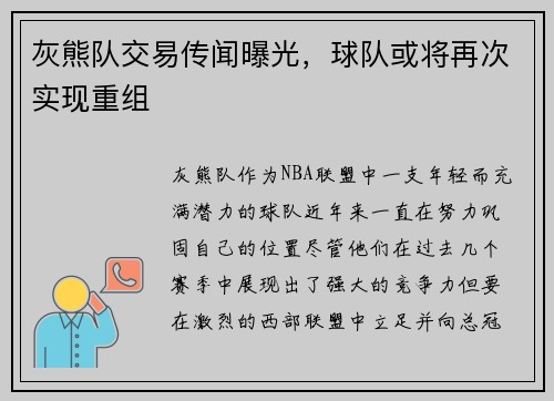 灰熊队交易传闻曝光，球队或将再次实现重组