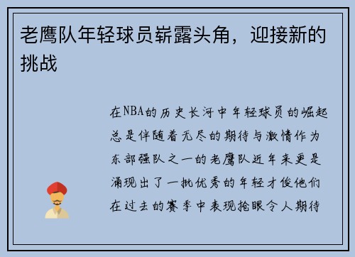 老鹰队年轻球员崭露头角，迎接新的挑战