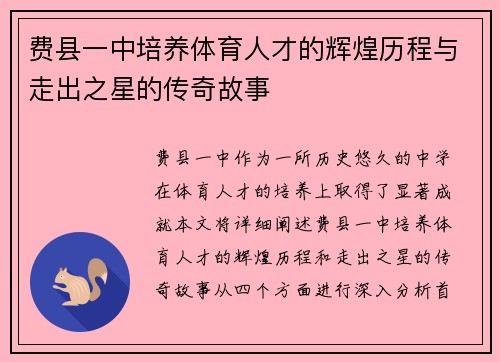 费县一中培养体育人才的辉煌历程与走出之星的传奇故事