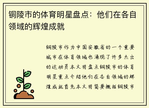 铜陵市的体育明星盘点：他们在各自领域的辉煌成就