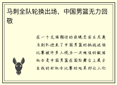 马刺全队轮换出场，中国男篮无力回敬