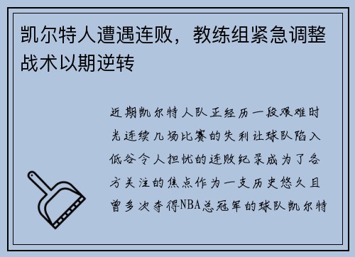 凯尔特人遭遇连败，教练组紧急调整战术以期逆转