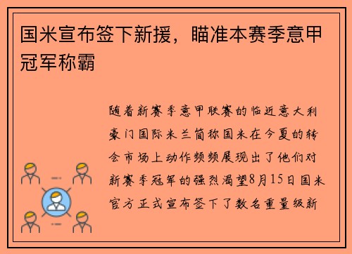 国米宣布签下新援，瞄准本赛季意甲冠军称霸