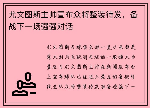 尤文图斯主帅宣布众将整装待发，备战下一场强强对话