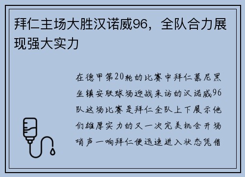 拜仁主场大胜汉诺威96，全队合力展现强大实力