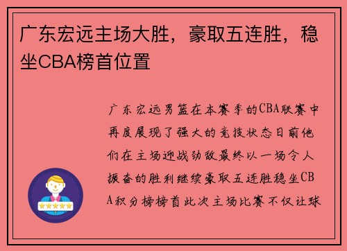 广东宏远主场大胜，豪取五连胜，稳坐CBA榜首位置