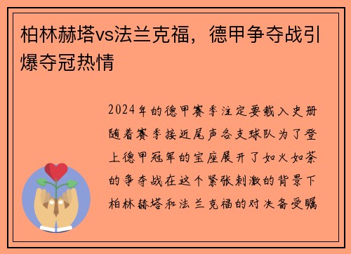 柏林赫塔vs法兰克福，德甲争夺战引爆夺冠热情