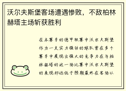 沃尔夫斯堡客场遭遇惨败，不敌柏林赫塔主场斩获胜利