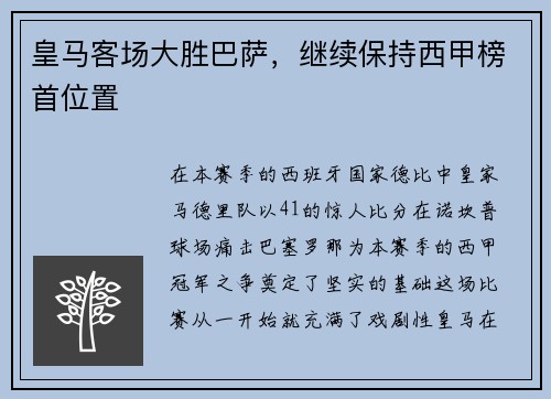 皇马客场大胜巴萨，继续保持西甲榜首位置