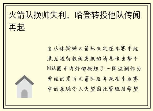 火箭队换帅失利，哈登转投他队传闻再起