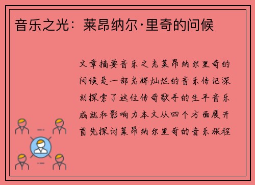音乐之光：莱昂纳尔·里奇的问候