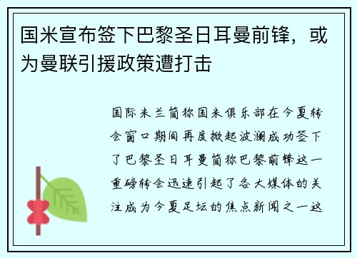国米宣布签下巴黎圣日耳曼前锋，或为曼联引援政策遭打击