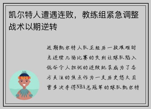 凯尔特人遭遇连败，教练组紧急调整战术以期逆转