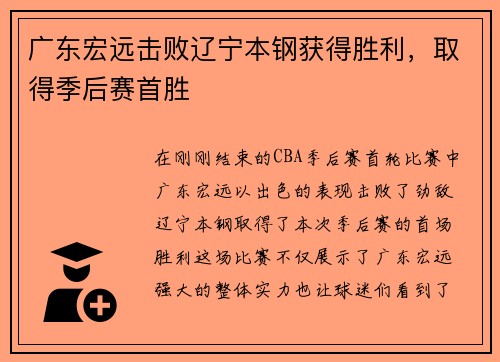 广东宏远击败辽宁本钢获得胜利，取得季后赛首胜
