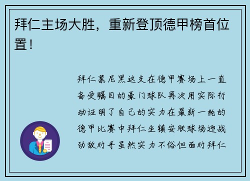 拜仁主场大胜，重新登顶德甲榜首位置！