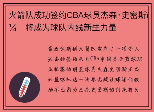 火箭队成功签约CBA球员杰森·史密斯，将成为球队内线新生力量