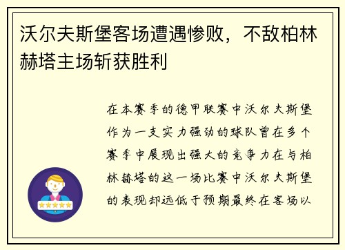 沃尔夫斯堡客场遭遇惨败，不敌柏林赫塔主场斩获胜利