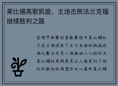 莱比锡高歌凯旋，主场击败法兰克福继续胜利之路