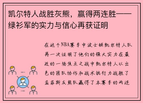 凯尔特人战胜灰熊，赢得两连胜——绿衫军的实力与信心再获证明