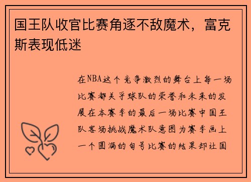 国王队收官比赛角逐不敌魔术，富克斯表现低迷