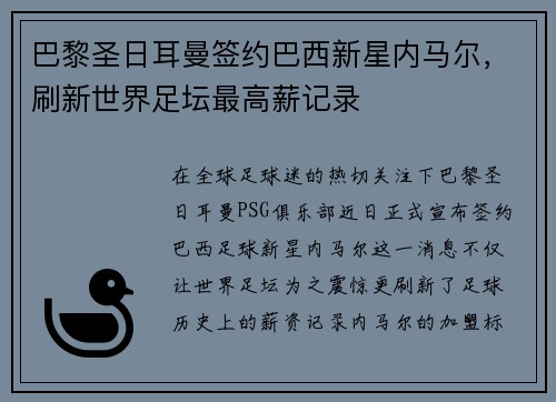 巴黎圣日耳曼签约巴西新星内马尔，刷新世界足坛最高薪记录
