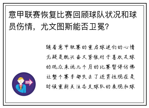 意甲联赛恢复比赛回顾球队状况和球员伤情，尤文图斯能否卫冕？