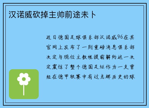 汉诺威砍掉主帅前途未卜