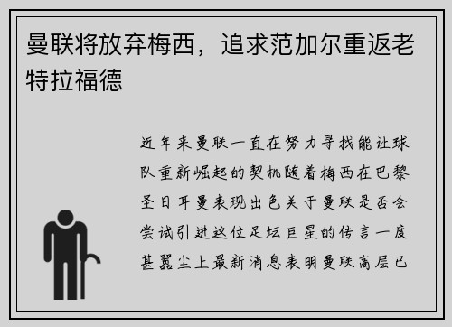 曼联将放弃梅西，追求范加尔重返老特拉福德