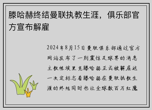 滕哈赫终结曼联执教生涯，俱乐部官方宣布解雇