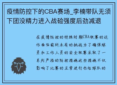 疫情防控下的CBA赛场_李楠带队无须下团没精力进入战硷强度后劲减退